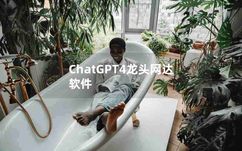 ChatGPT4龙头网达软件 ChatGPT4龙头网达软件