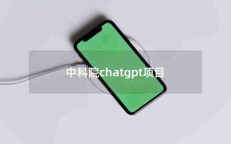 中科院chatgpt项目