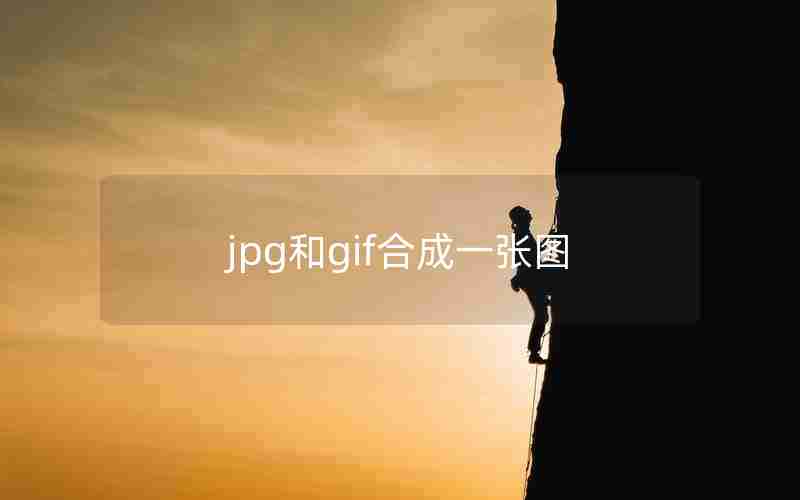 jpg和gif合成一张图 jpg和gif合成一张图