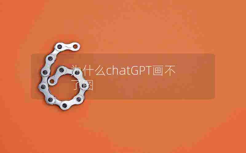 为什么chatGPT画不了图 为什么chatGPT画不了图