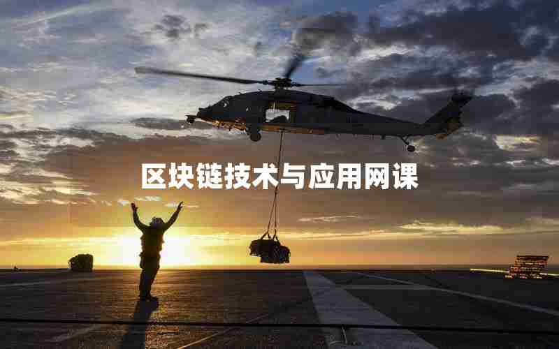 区块链技术与应用网课