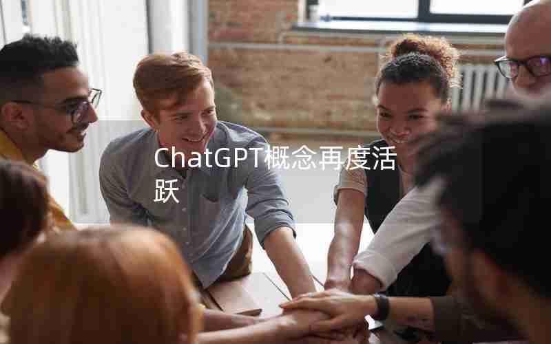 ChatGPT概念再度活跃
