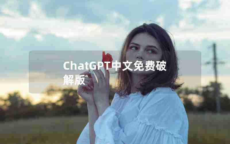 ChatGPT中文免费破解版 ChatGPT中文免费破解版