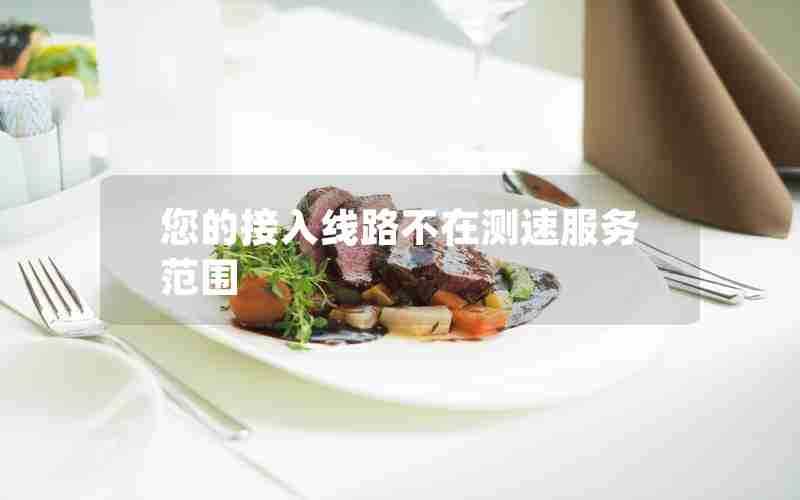 您的接入线路不在测速服务范围