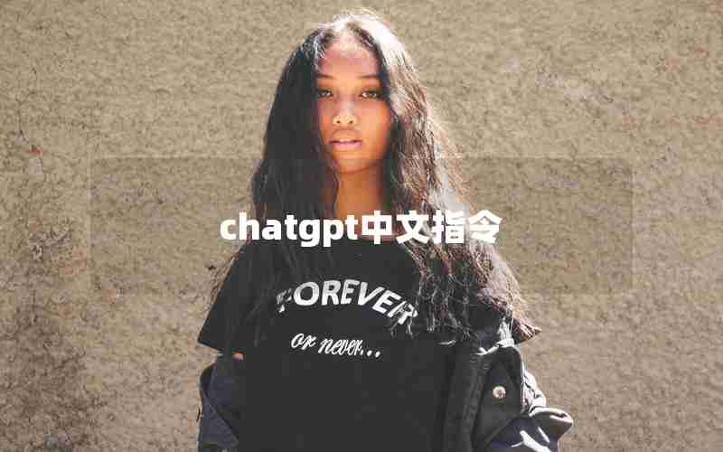 chatgpt中文指令 chatgpt中文指令