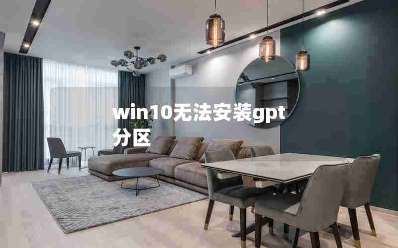 win10无法安装gpt分区