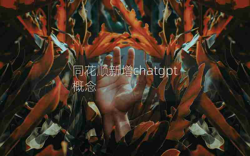 同花顺新增chatgpt概念