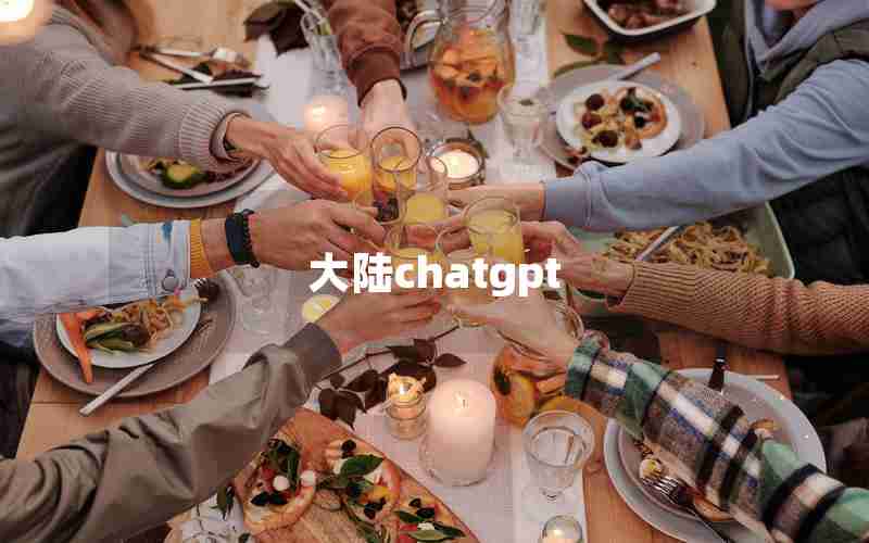 大陆chatgpt 大陆chatgpt