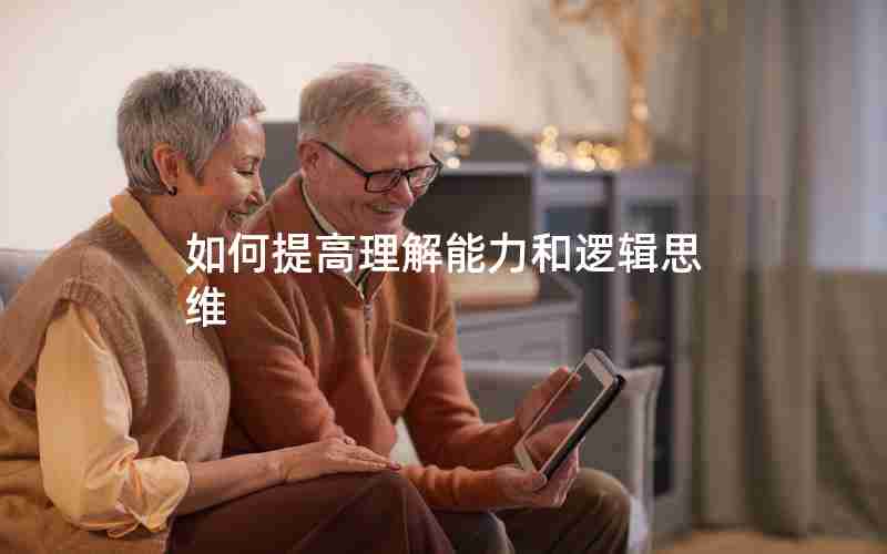 如何提高理解能力和逻辑思维 如何提高理解能力和逻辑思维
