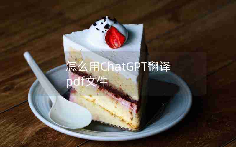 怎么用ChatGPT翻译pdf文件