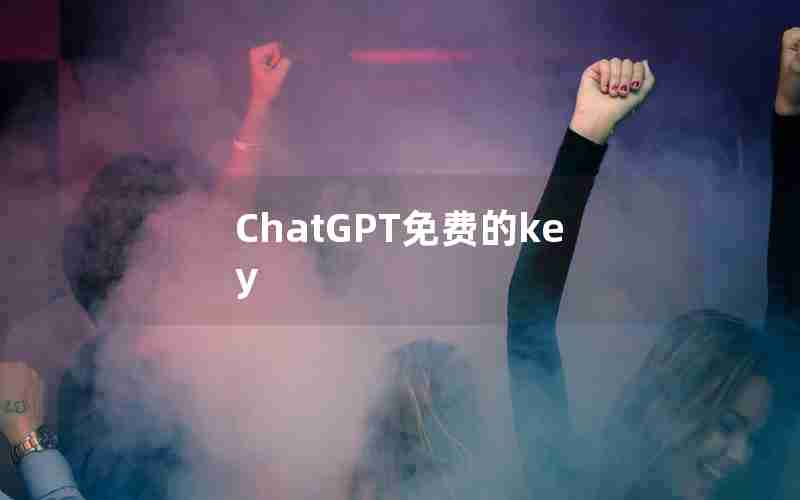ChatGPT免费的key