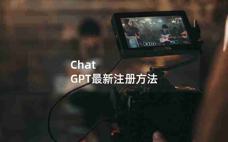 Chat GPT最新注册方法