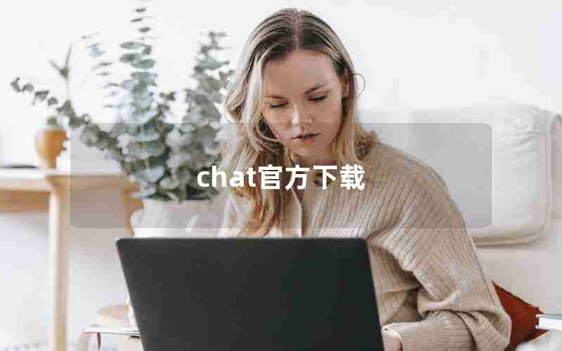 chat官方下载 chat官方下载