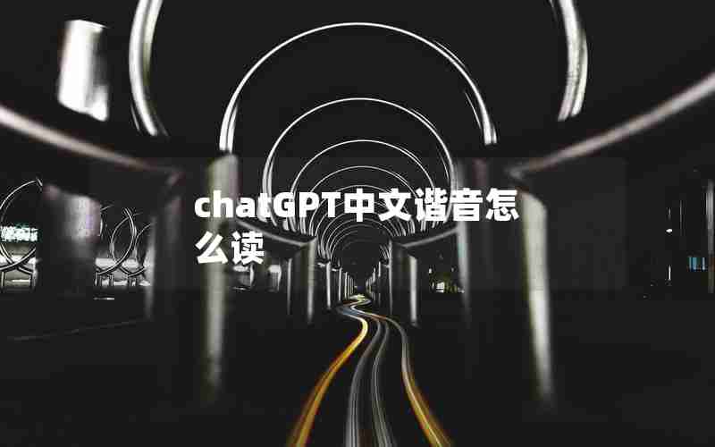 chatGPT中文谐音怎么读 chatGPT中文谐音怎么读