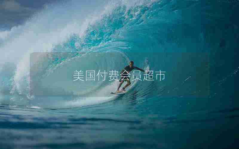 美国付费会员超市