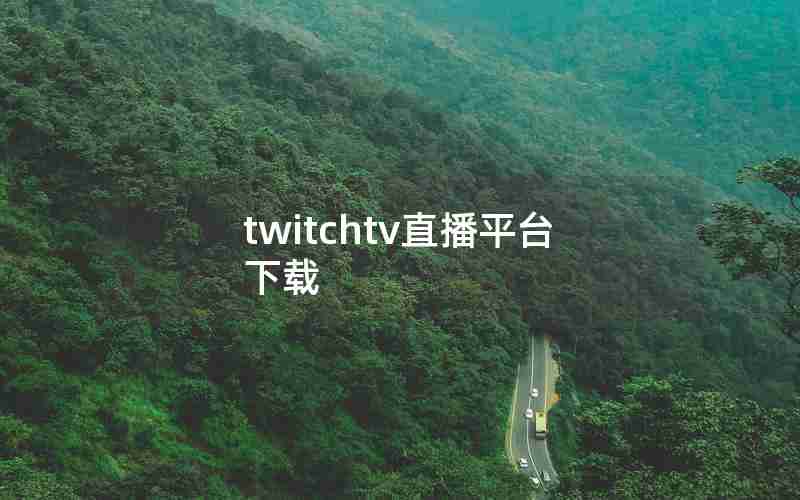 twitchtv直播平台下载 twitchtv直播平台下载