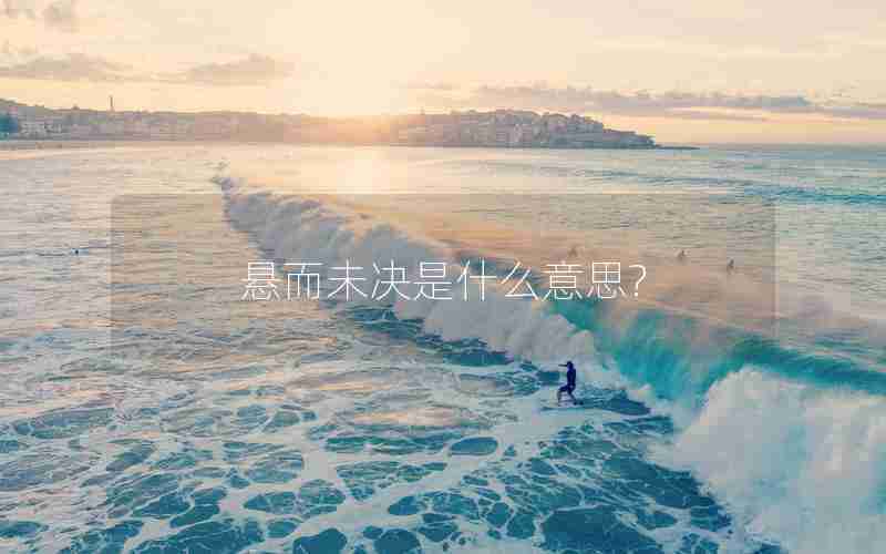 悬而未决是什么意思?