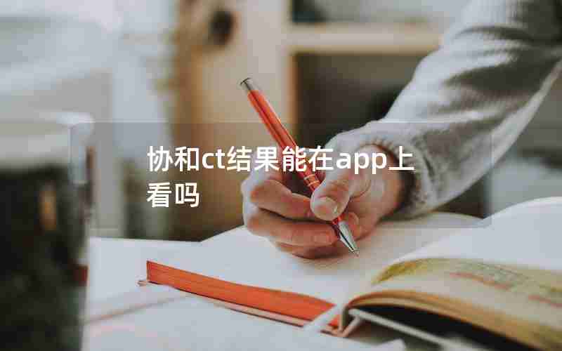 协和ct结果能在app上看吗 协和ct结果能在app上看吗
