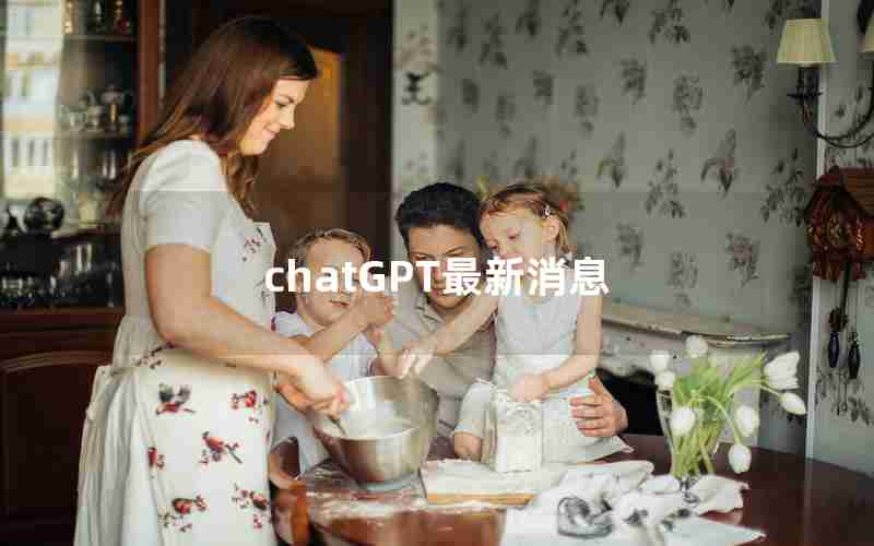 chatGPT最新消息 chatGPT最新消息