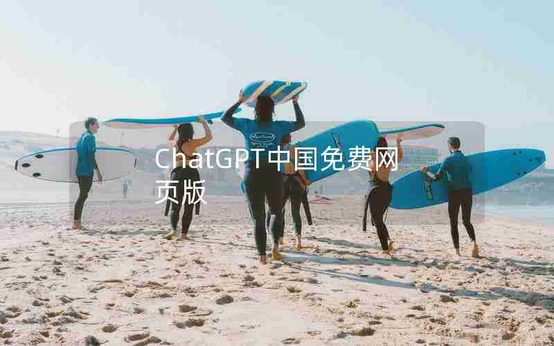 ChatGPT中国免费网页版 ChatGPT中国免费网页版