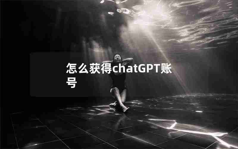 怎么获得chatGPT账号 怎么获得chatGPT账号