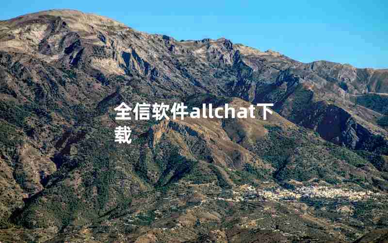 全信软件allchat下载
