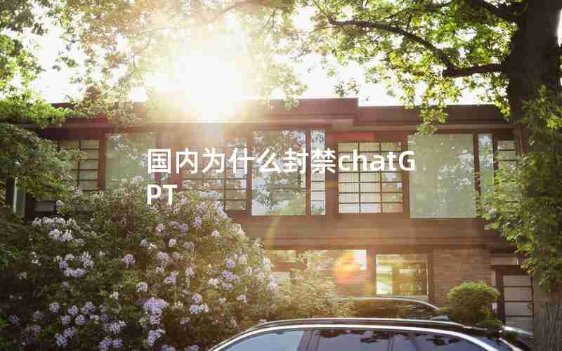 国内为什么封禁chatGPT