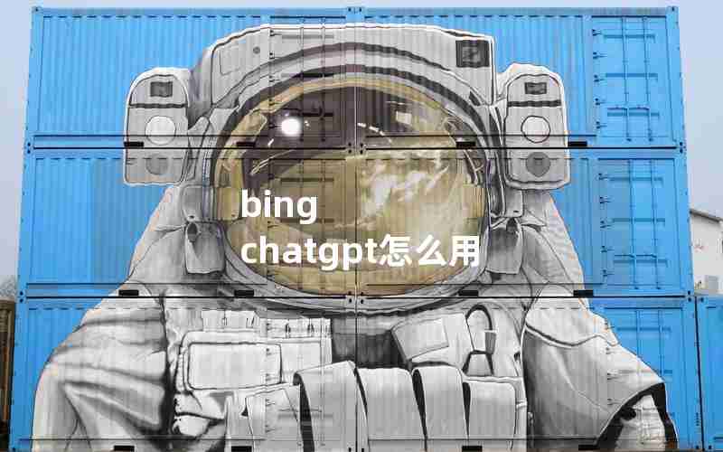 bing chatgpt怎么用 bing chatgpt怎么用