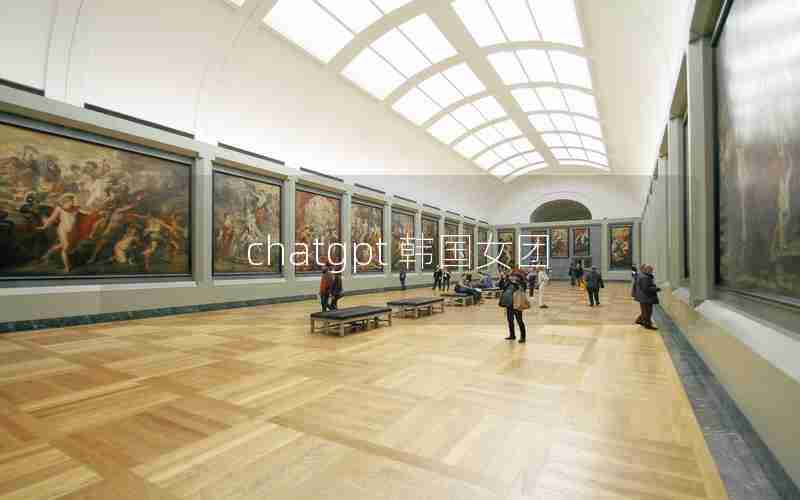 chatgpt 韩国女团