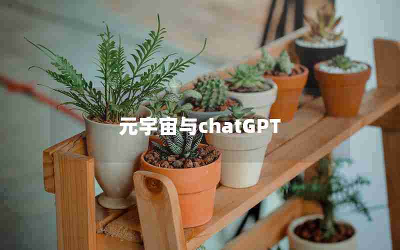 元宇宙与chatGPT