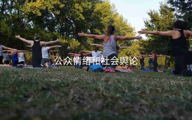 公众情绪和社会舆论