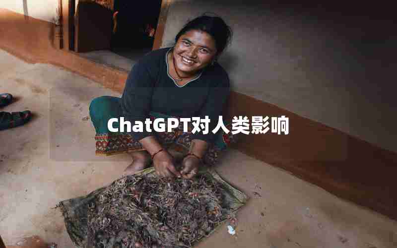 ChatGPT对人类影响 ChatGPT对人类影响
