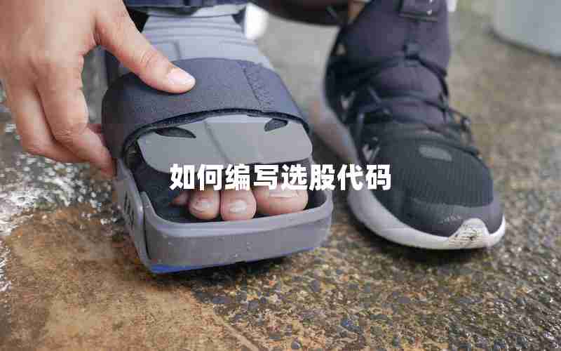 如何编写选股代码