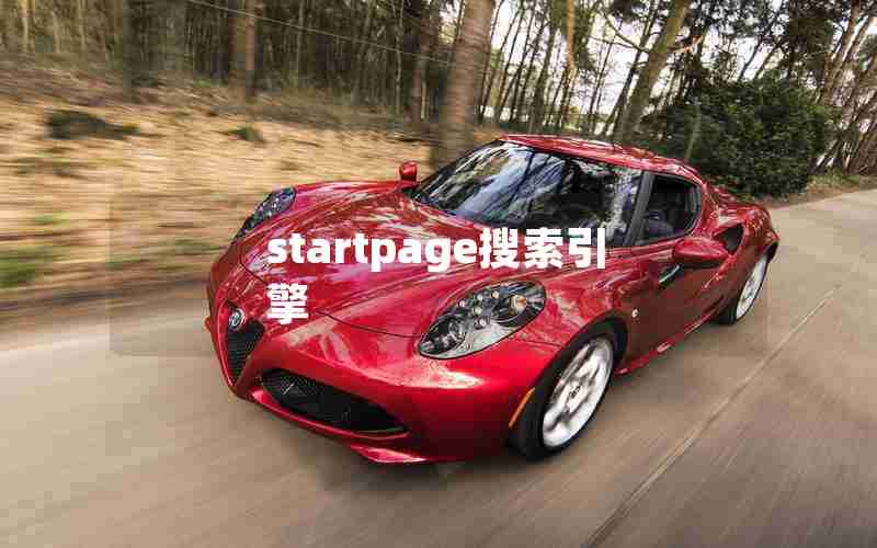startpage搜索引擎 startpage搜索引擎