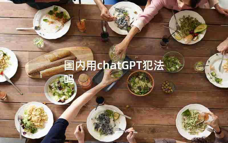 国内用chatGPT犯法吗
