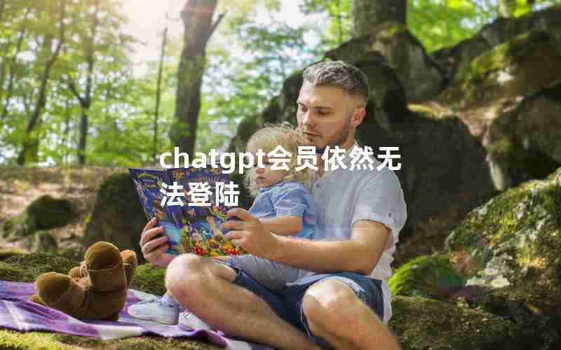 chatgpt会员依然无法登陆 chatgpt会员依然无法登陆