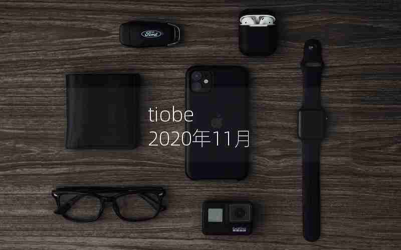tiobe 2020年11月 tiobe 2020年11月