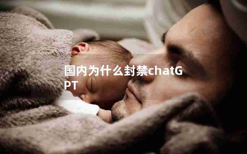 国内为什么封禁chatGPT 国内为什么封禁chatGPT