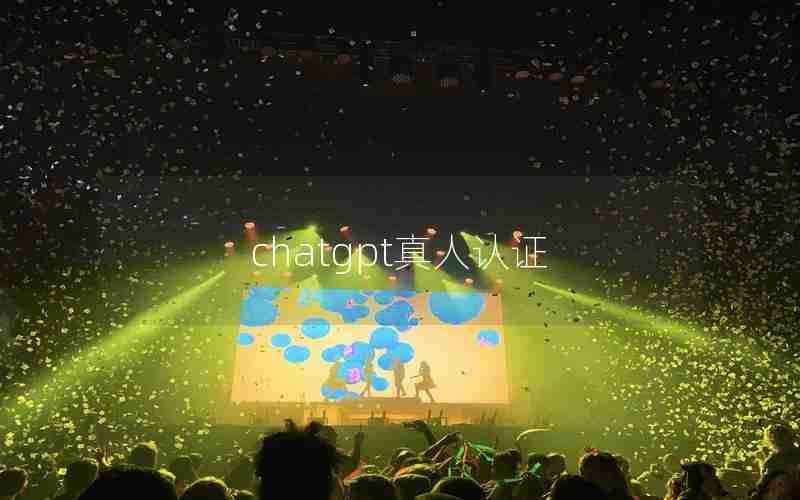 chatgpt真人认证 chatgpt真人认证