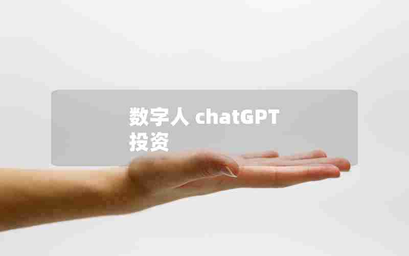 数字人 chatGPT 投资