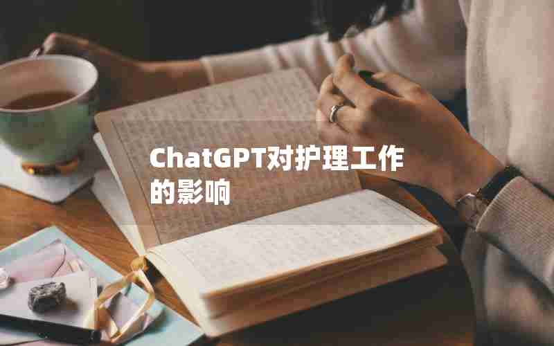 ChatGPT对护理工作的影响 ChatGPT对护理工作的影响