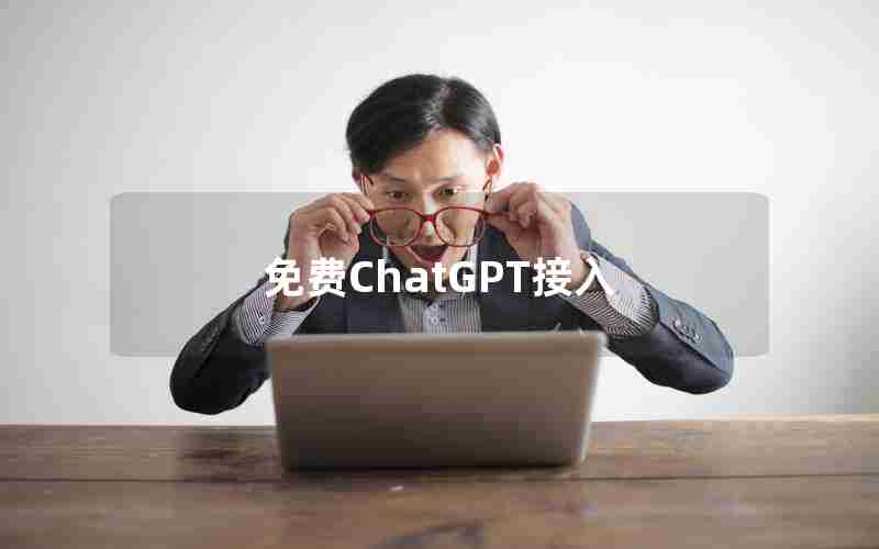 免费ChatGPT接入 免费ChatGPT接入