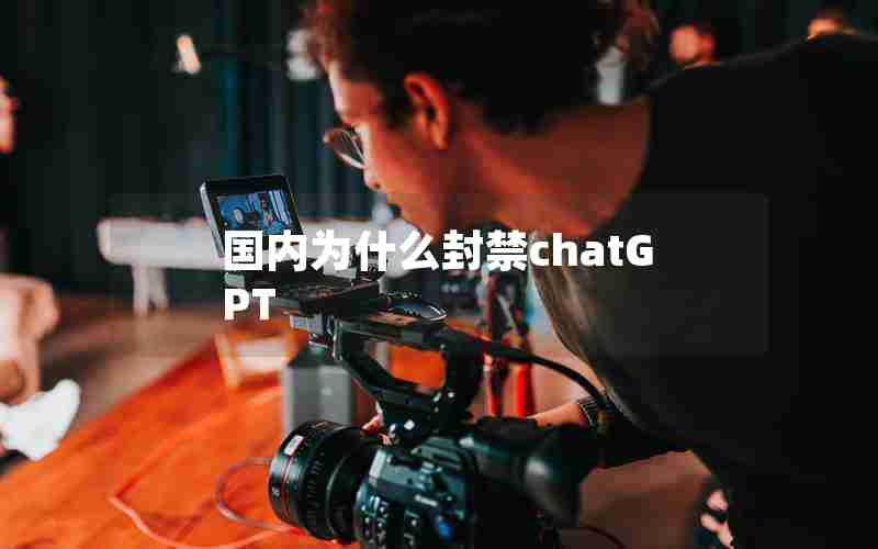 国内为什么封禁chatGPT