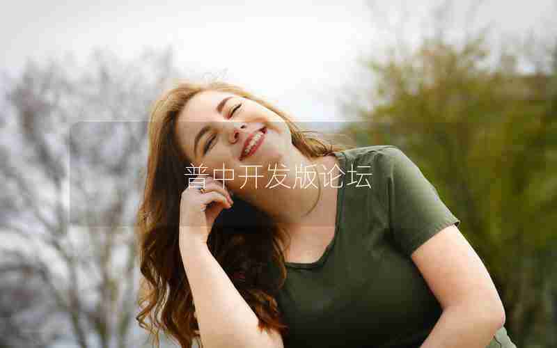 普中开发版论坛