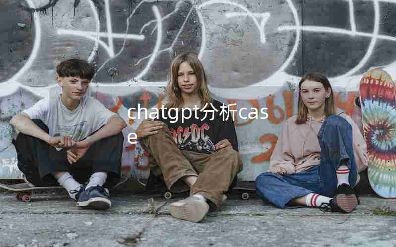 chatgpt分析case