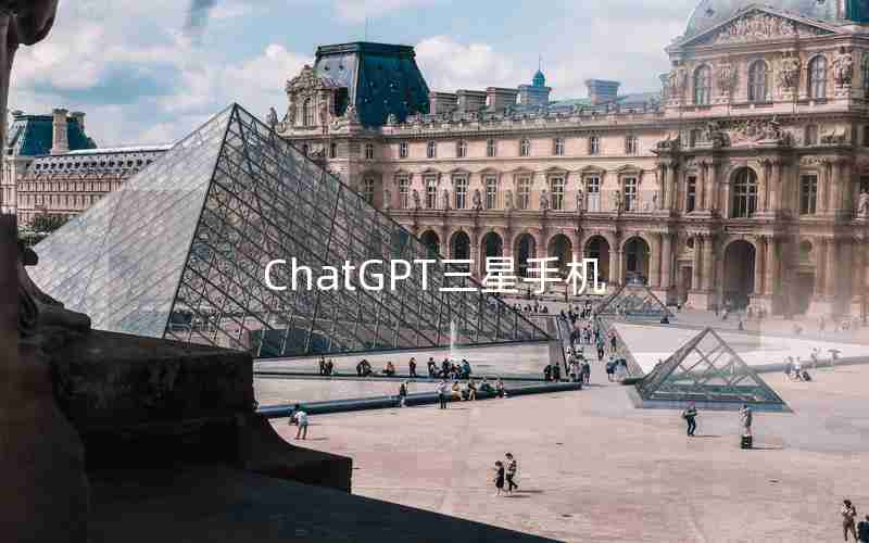 ChatGPT三星手机