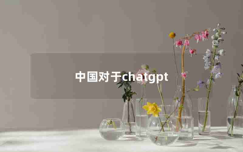 中国对于chatgpt