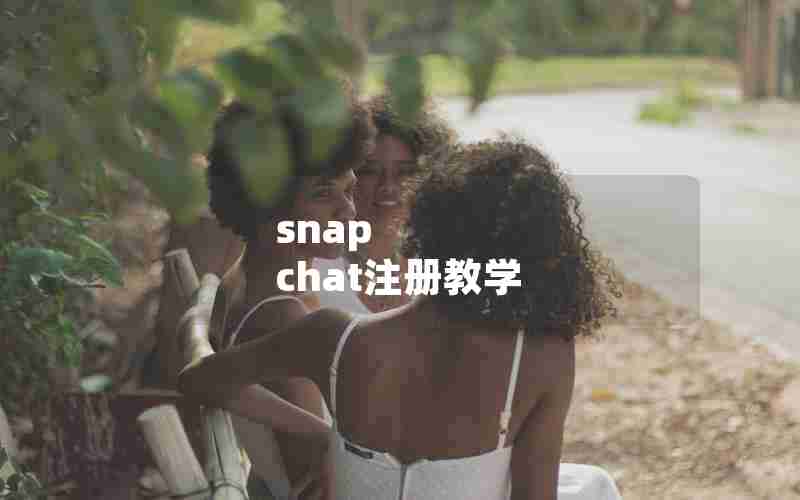 snap chat注册教学