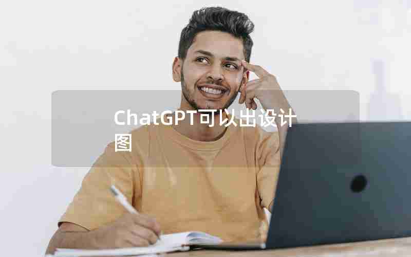 ChatGPT可以出设计图 ChatGPT可以出设计图