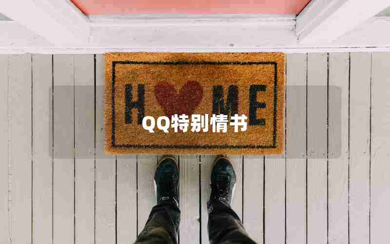 QQ特别情书 QQ特别情书